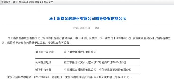 马上消费金融拟在A股上市 已与保荐机构签订辅导协议