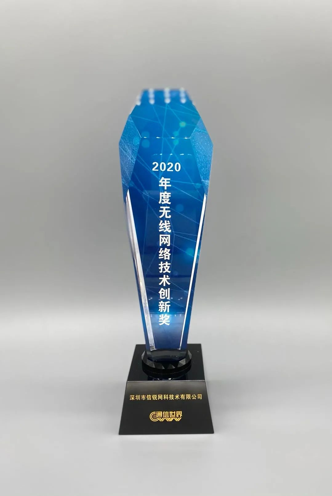 2020ict龙虎榜信锐技术获得2020年度无线网络技术创新奖