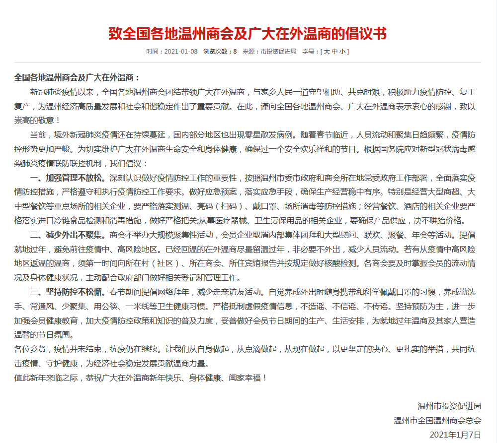 温州向175万在外温商发出倡议：就地过年 减少人员流动