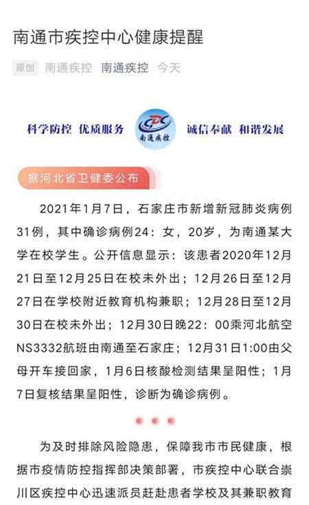 南通疾控通报:石家庄确诊大学生,基本排除在南通感染可能