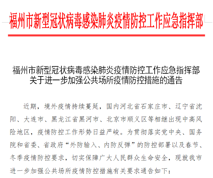 福州发布通告在公共场所必须戴口罩机关干部要带头留在本地过年
