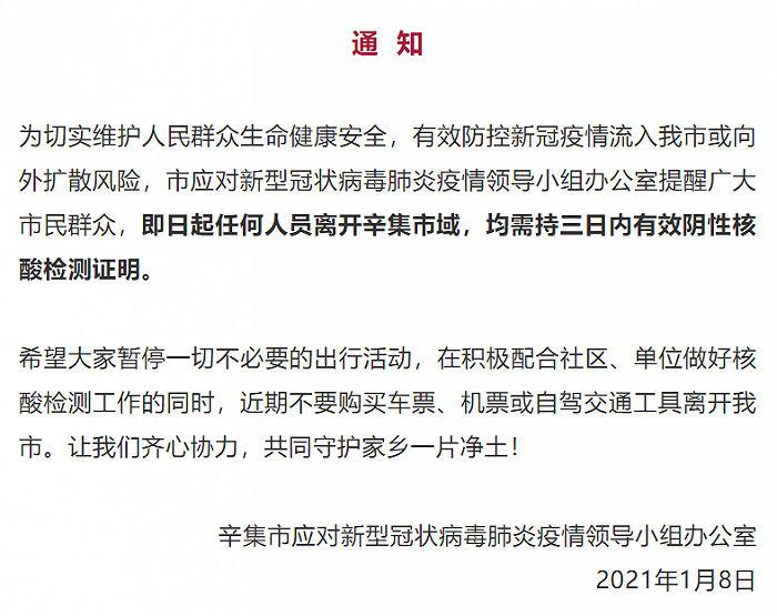 河北辛集：即日起任何人员离开市域，均需持三日内有效阴性核酸检测证明