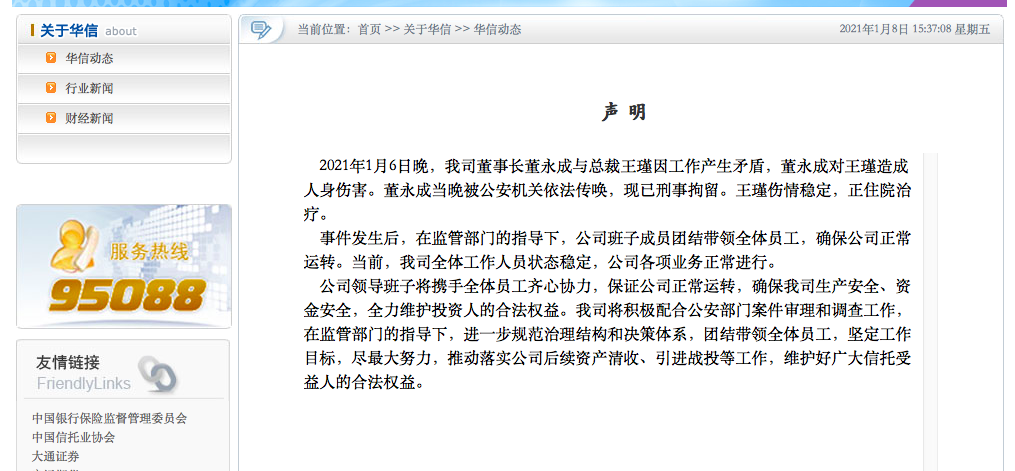 实锤！华信信托董事长持械伤人被刑事拘留 引战进程会受影响吗？