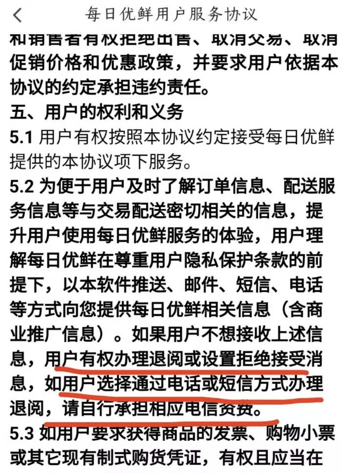 退订商业短信资费谁来出？每日优鲜输了官司改协议：用户承担