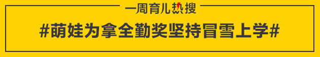育儿热搜：萌娃为全勤奖冒雪上学 家长做法获赞