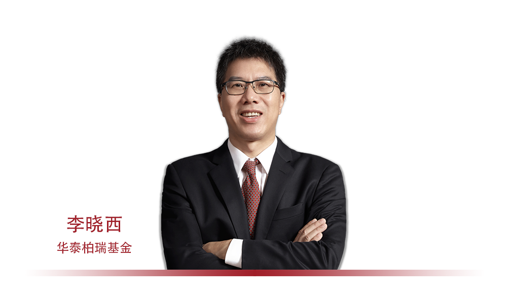 华泰柏瑞李晓西：用国际视野锤质量之斧