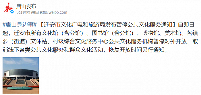 河北迁安：所有文化馆、图书馆、博物馆、美术馆、各镇乡文体站即日起暂停对外开放