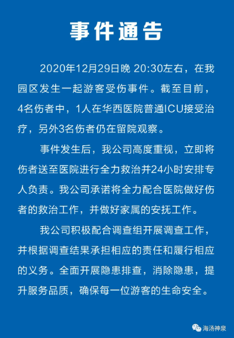 四川一温泉4游客受伤：初步调查系电源线路故障所致，将依法处理责任人