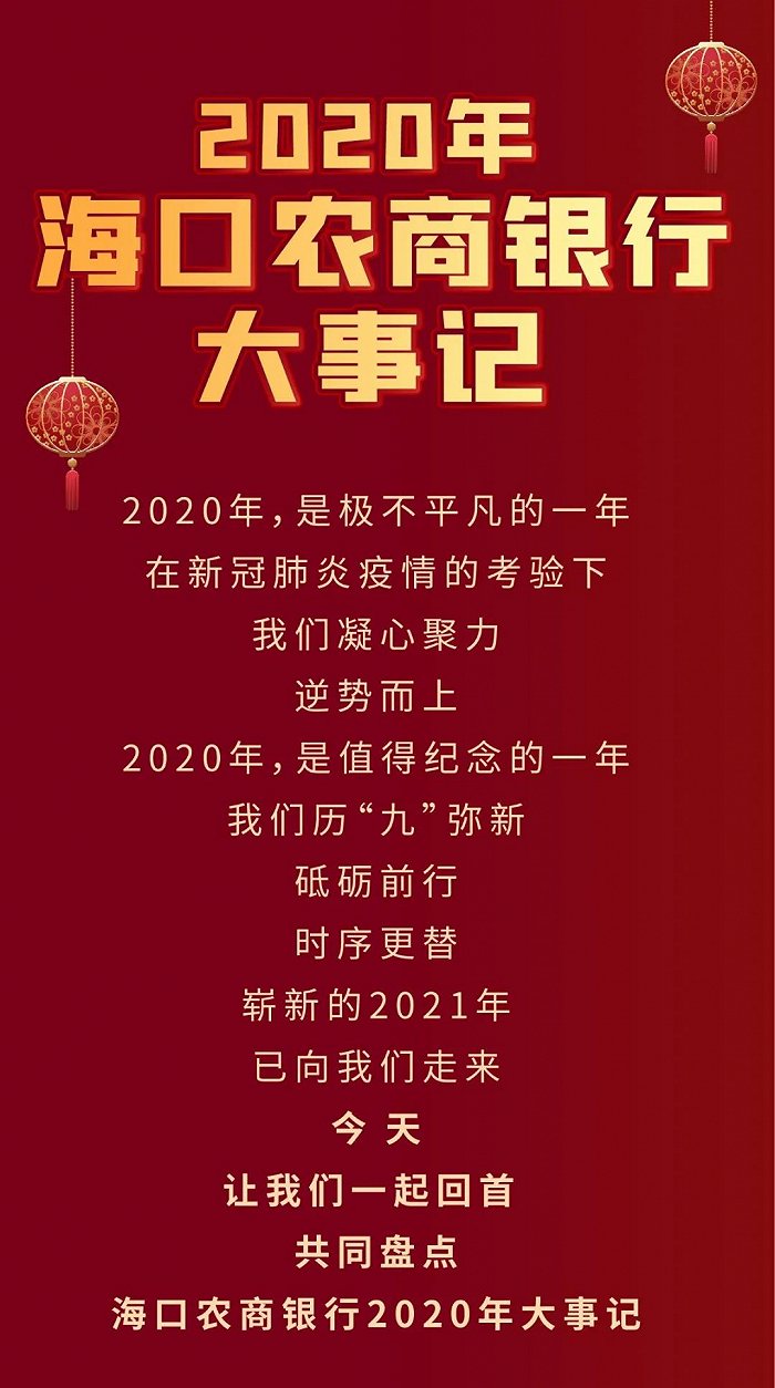 2020年海口农商银行大事记