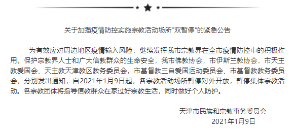 紧急公告！天津：各宗教活动场所今起暂停对外开放，暂停集体宗教活动