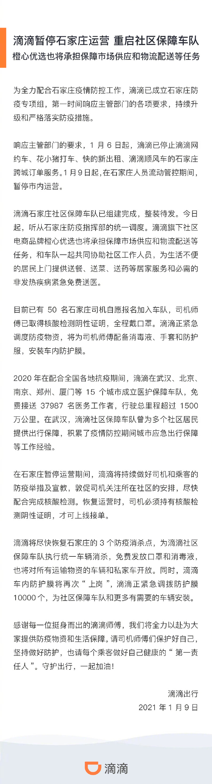 滴滴出行：暂停石家庄运营，重启社区保障车队