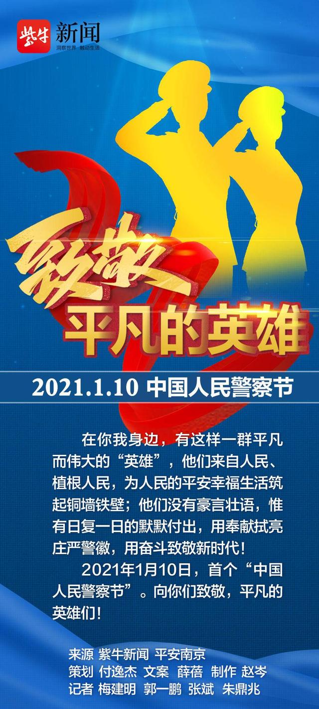 第一个中国人民警察节向你们致敬平凡的英雄