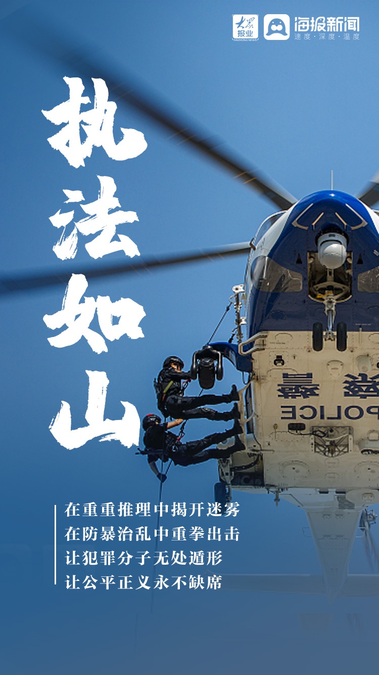 海报图评丨警察节!致敬"藏蓝色"的守护