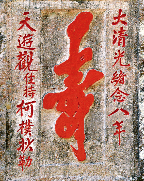 观住持柯朴妙勒柯朴妙题刻,清光绪二十八年(1902)镌于天游峰胡麻涧,东