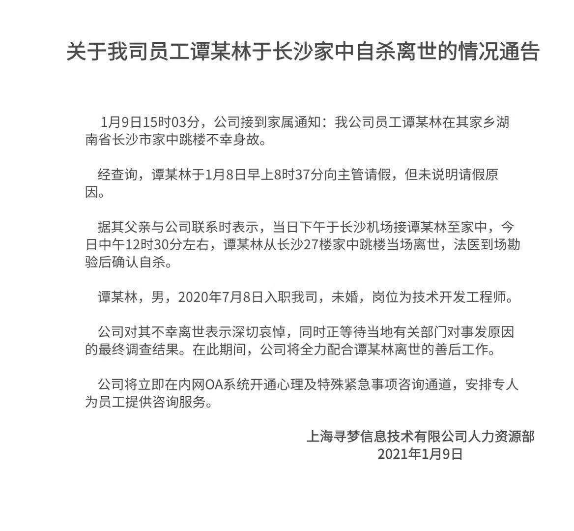 拼多多一名员工于长沙家中自杀离世