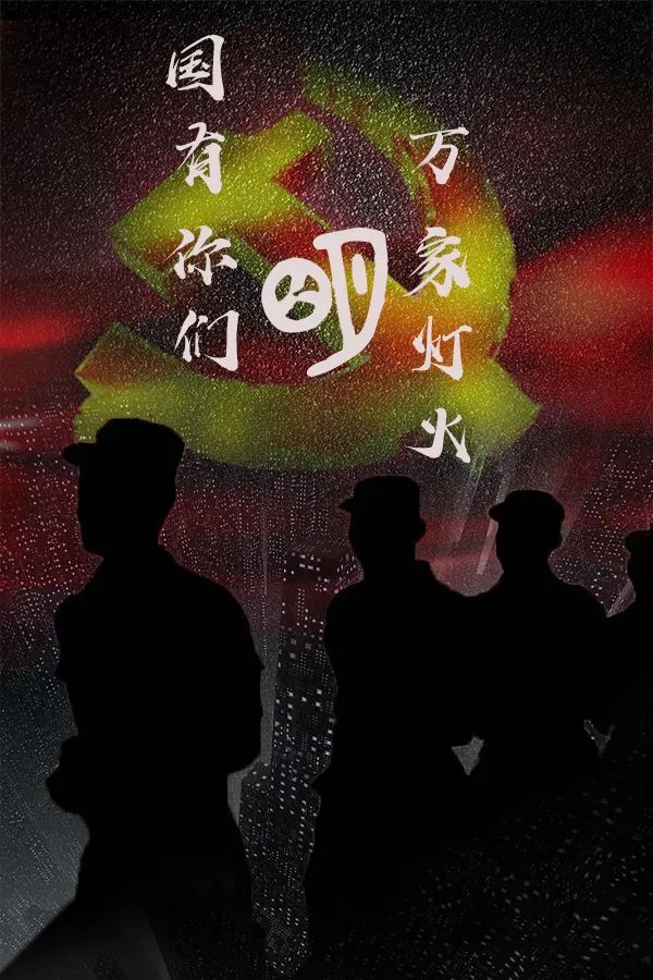 边境守护着一方平安他们依旧坚守在战位有这么一群人在这个"万家灯火
