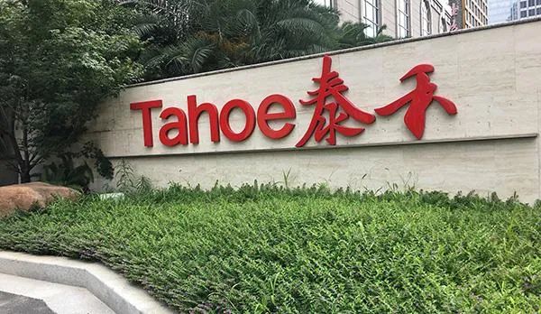 泰禾集团公布八起诉讼、仲裁案件进展情况 对利润影响暂无法估计