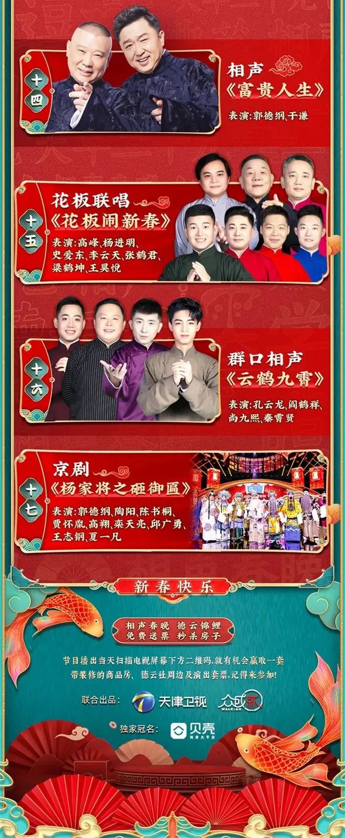 天津卫视德云社相声春晚今晚播出节目单奉上