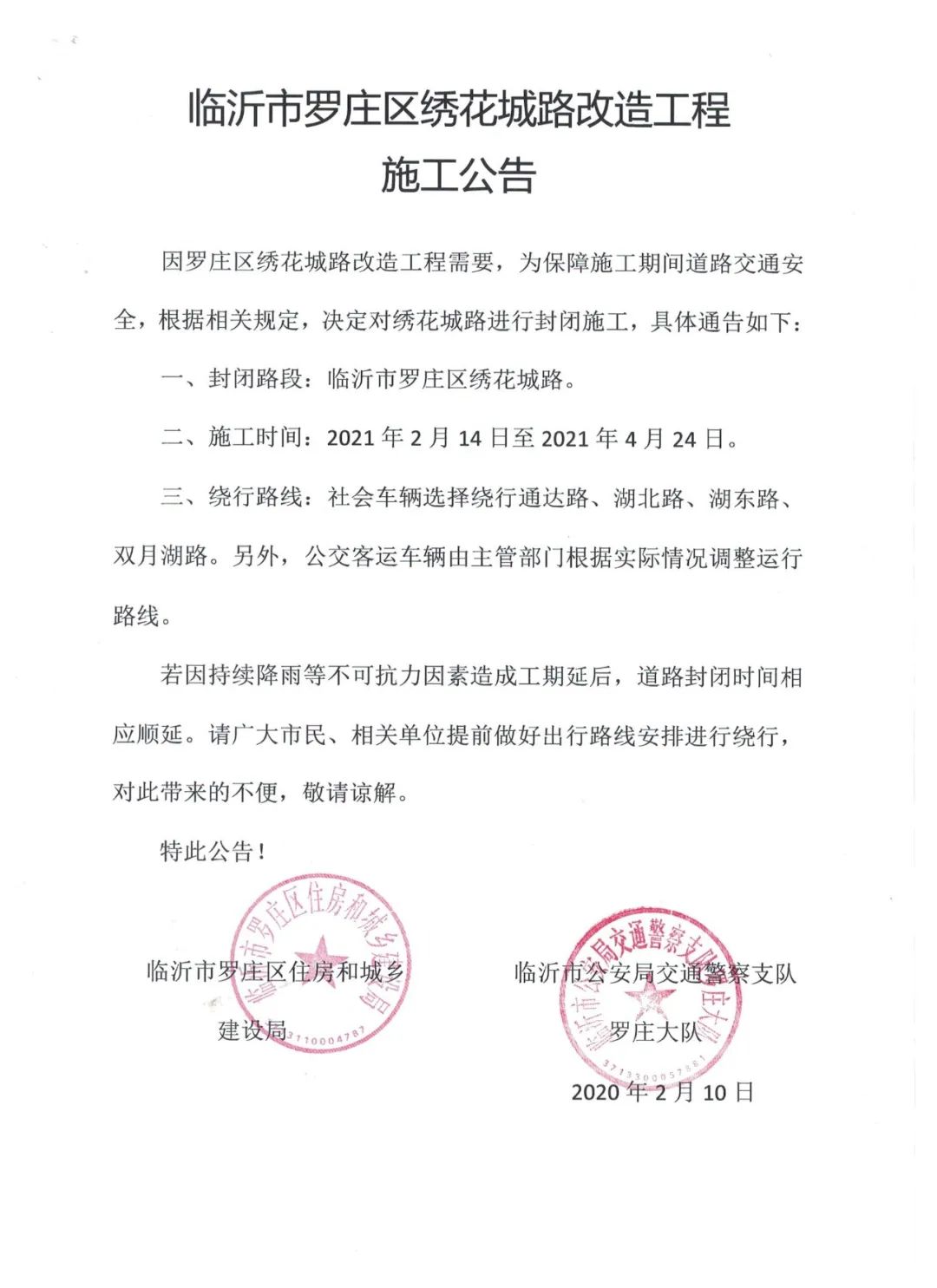临沂市罗庄区绣花城路改造工程 施工公告