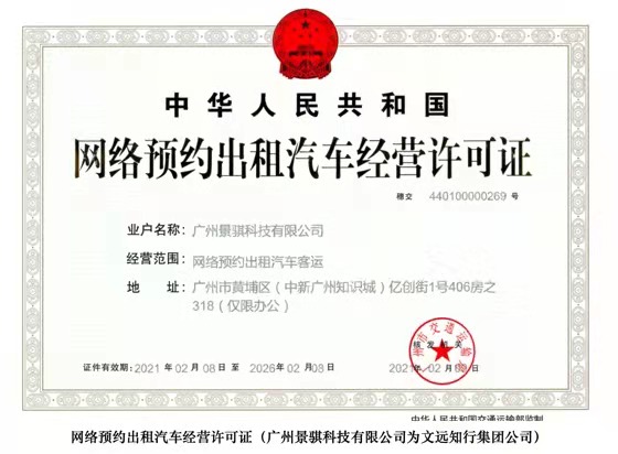 自动驾驶出行公司文远知行获网约车运营许可 成国内首家