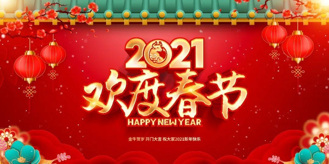 值此2021年新春佳节之际,鄂尔多斯市公安局交通管理支队向所有关心