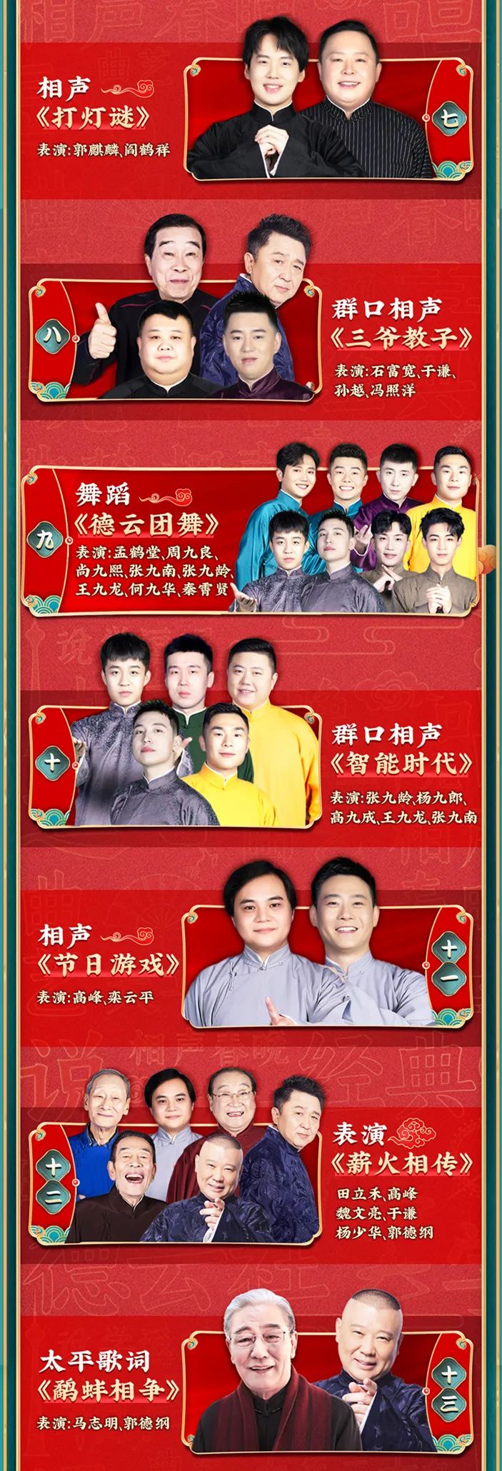 天津卫视德云社相声春晚今晚播出节目单奉上