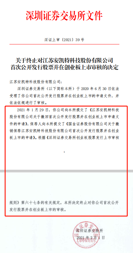 安凯特IPO过会3个月后撤单，保荐机构会否担责？创业板注册审核趋严，2月来终止审核家数超1月全月