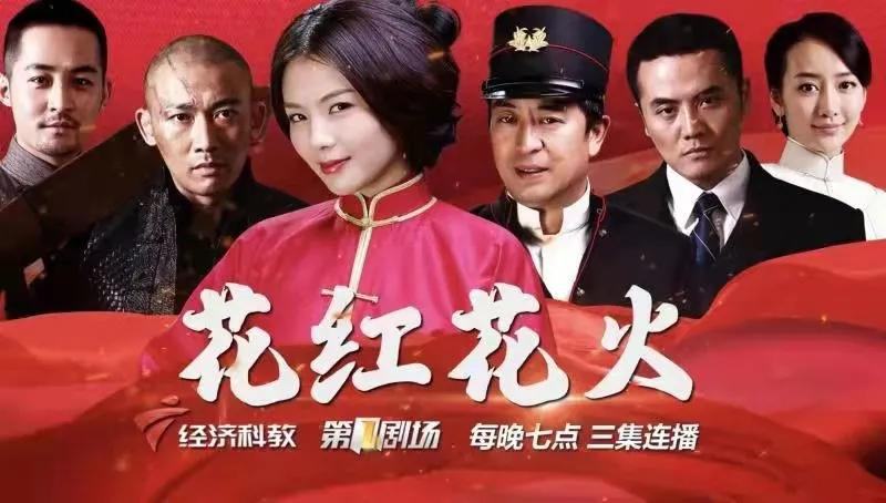 《花红花火》由张汉杰,张中民执导,刘涛,聂远,张嘉益,王鸥,姬他领衔