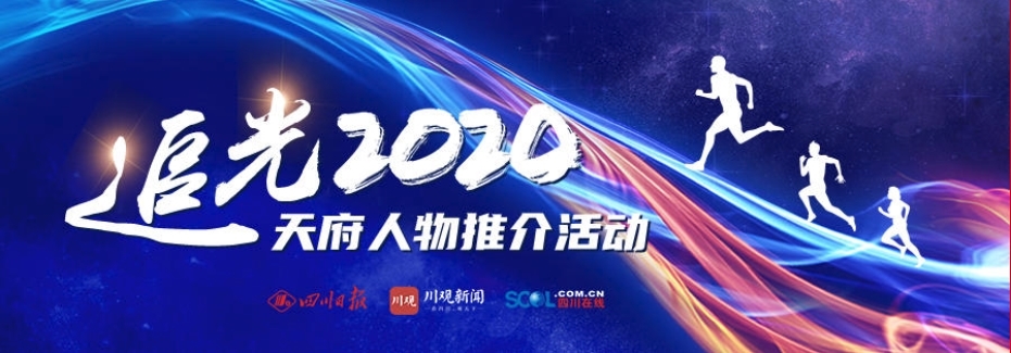 天府人物推介(109)丨广安岳池这个少年为啥点赞数超过丁真?