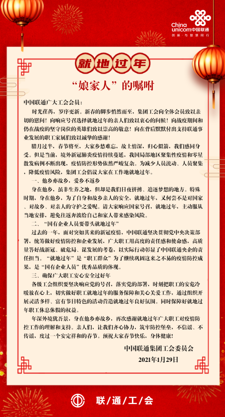 让“异地年”充满温度——中国联通各级工会组织开展员工就地过年关心关爱工作