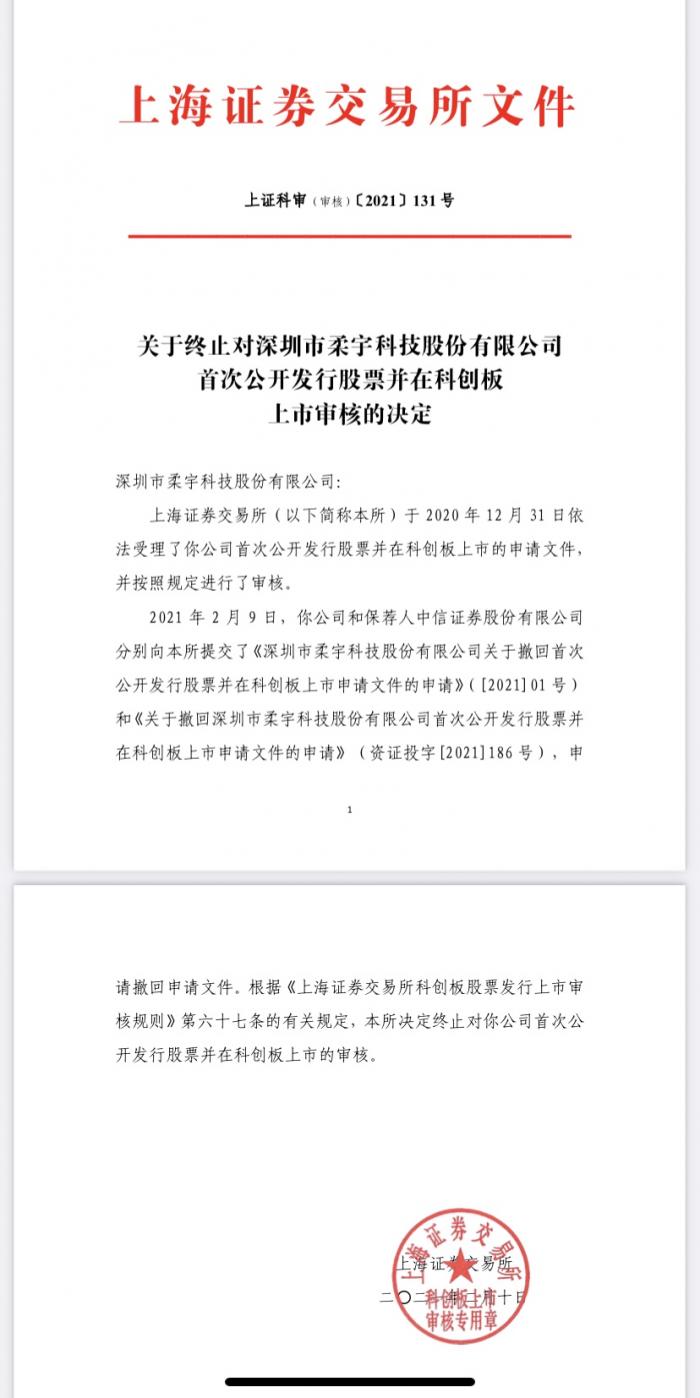 柔宇科技撤回科创板上市申请 上交所终止其审核