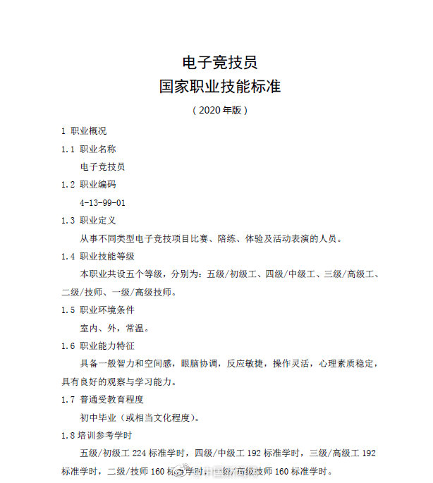 电子竞技员国家职业技能标准出炉：共设五个等级