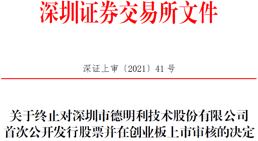 德明利终止创业板IPO  东莞证券保荐折戟