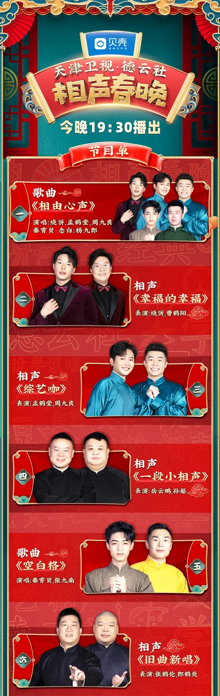 天津卫视德云社相声春晚今晚播出节目单奉上