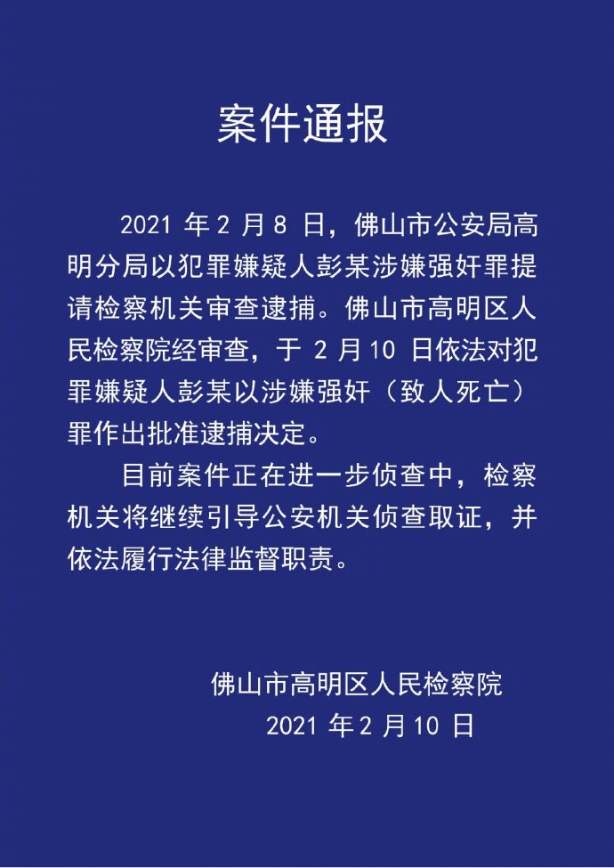 佛山检方通报“新入职女员工酒店内死亡”案：嫌犯被批捕