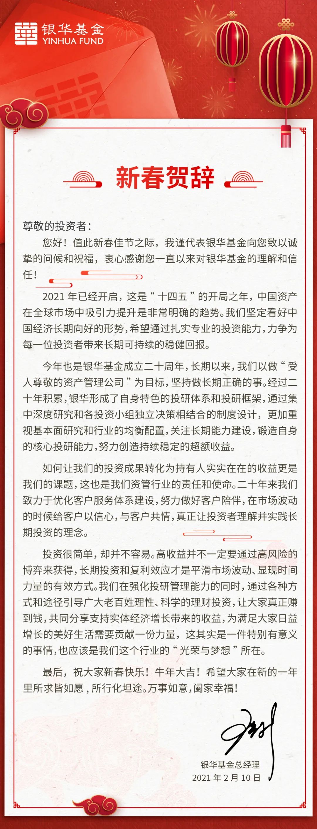 银华基金总经理王立新新春寄语，给大家拜年啦！