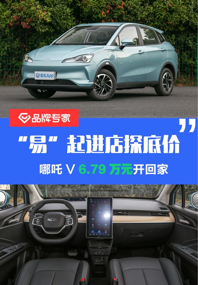 "易"起进店探底价 哪吒v 6.79万元开回家-新浪汽车