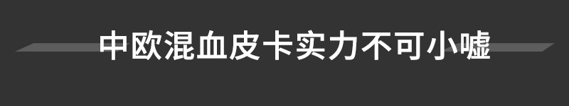 皮实耐用/原汁原味 三款高性比价皮卡车型推荐