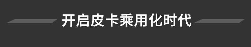 皮实耐用/原汁原味 三款高性比价皮卡车型推荐