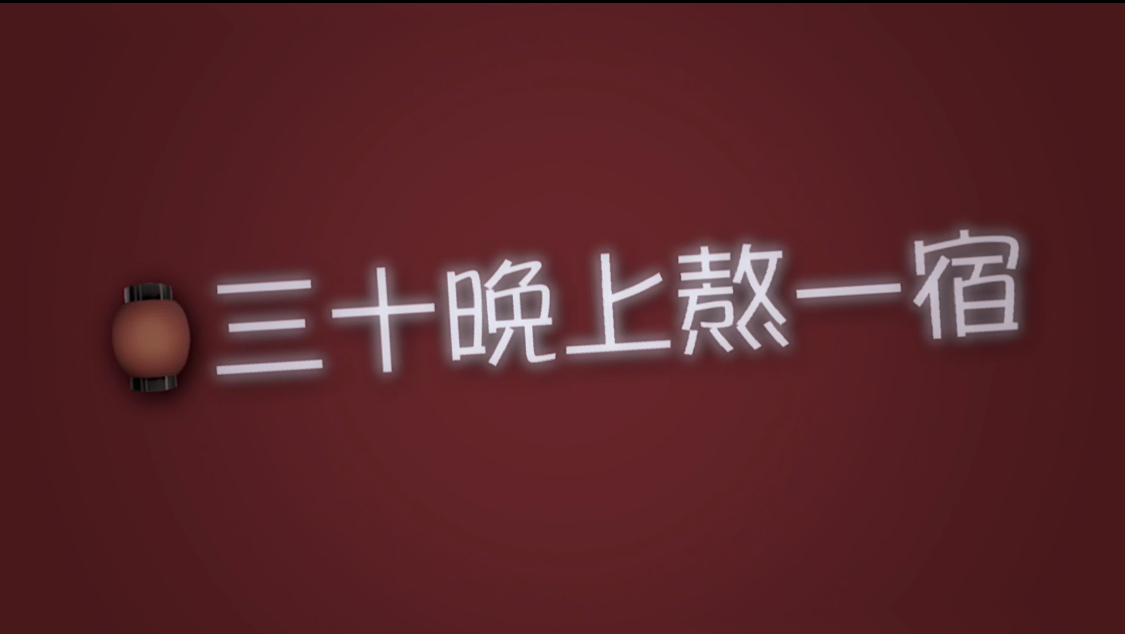 主播啊|民俗过年倒计时——三十晚上熬一宿