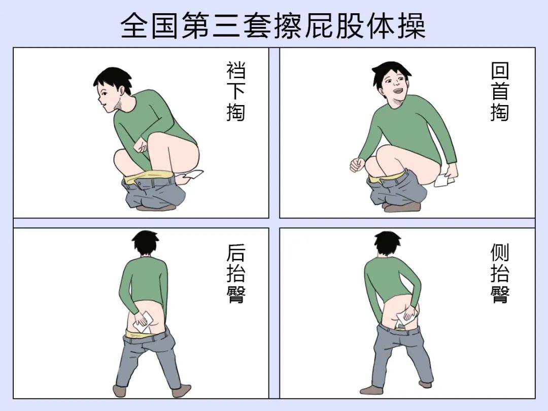 组合起来,可以媲美广播体操其次,大家擦屁股的姿势各有所好图片来源