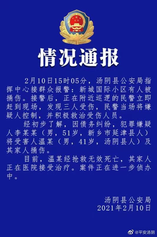 河南汤阴警方通报：男子因债务纠纷捅伤他人，已致1人死亡