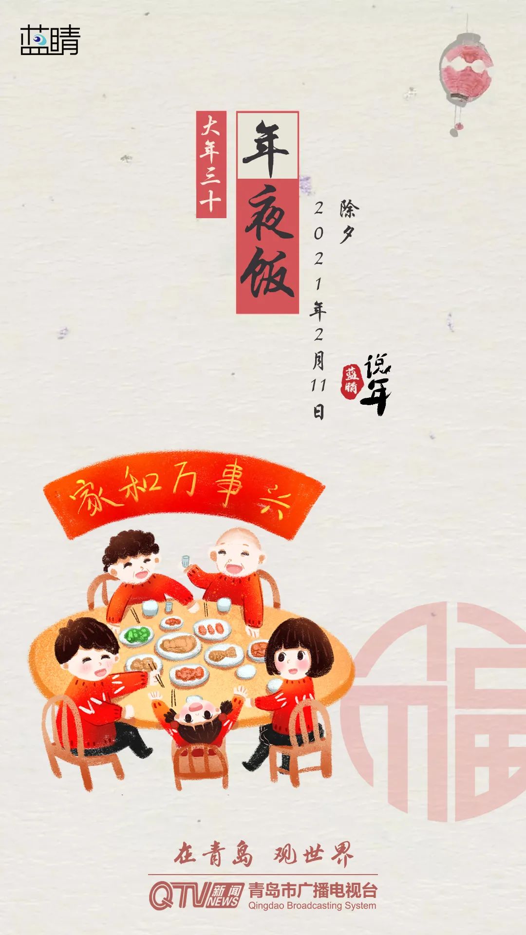 蓝睛说年大年三十团圆夜