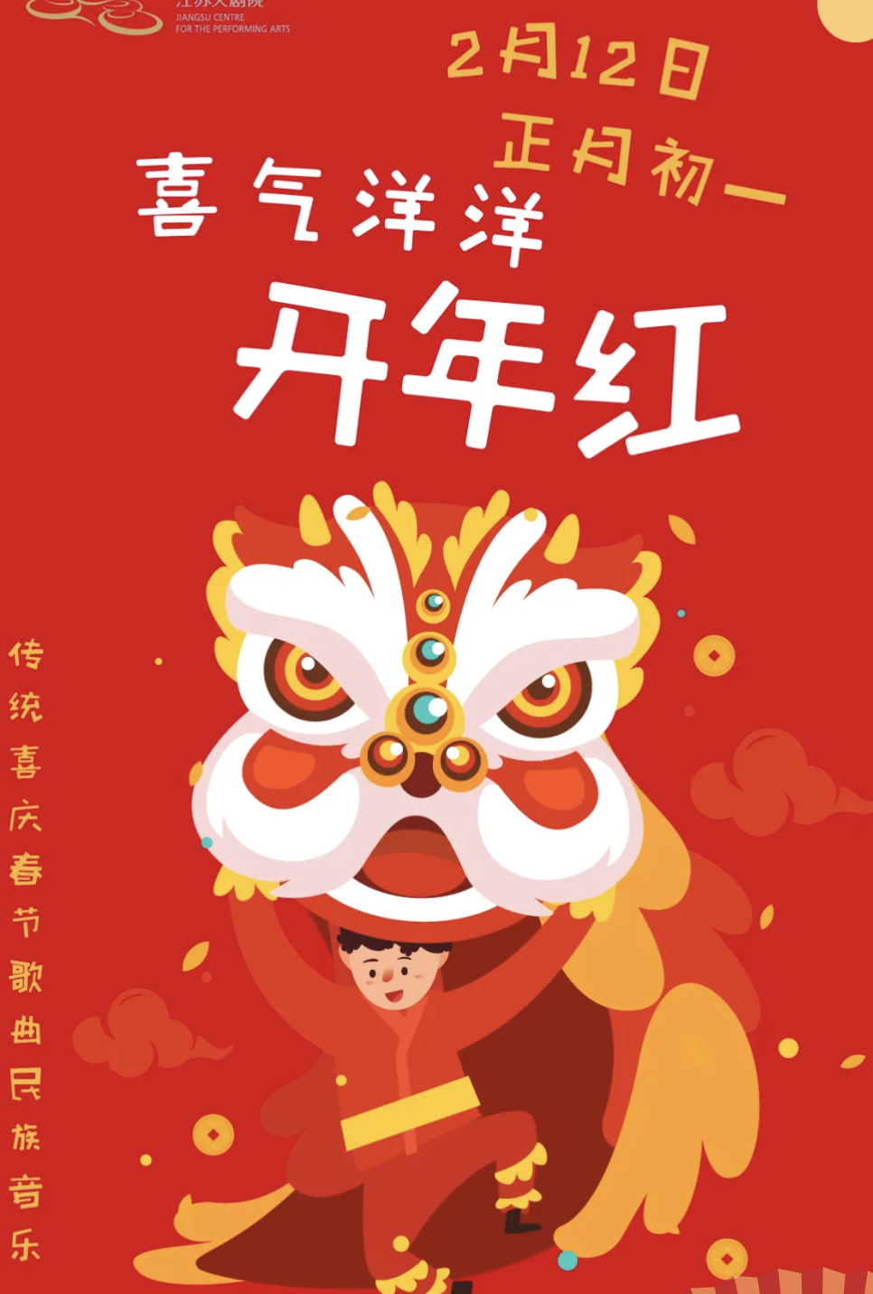 江苏大剧院贺新春连续六日推线上音乐欣赏