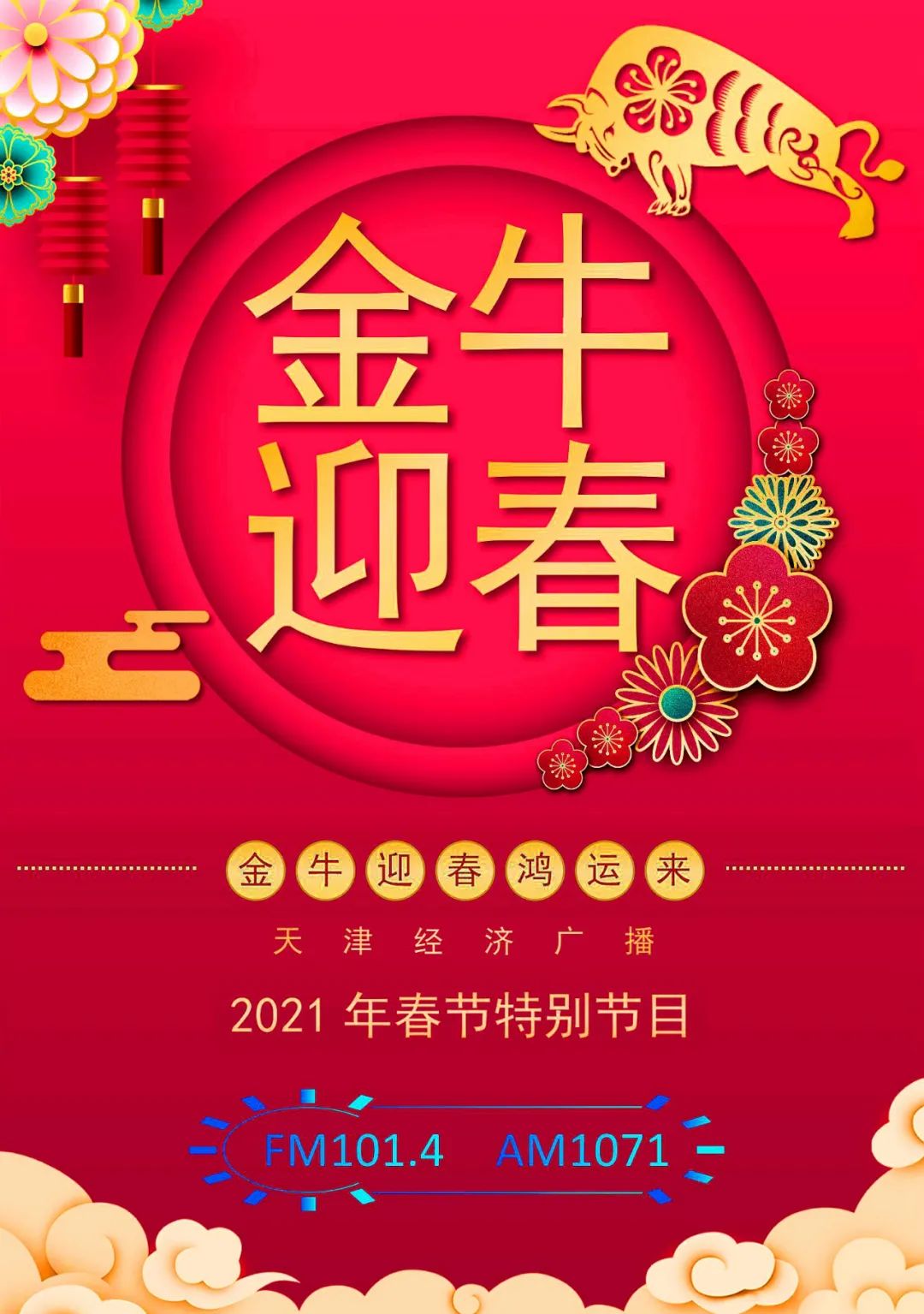 春节看看今天哪位天津经济广播主持人给您拜年了