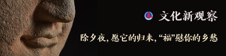 除夕夜，愿它的归来，“福”慰你的乡愁