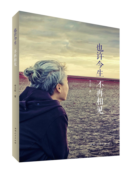 《也许今生不再相见》李文平:中原大地传媒股份有限公司董事,总编辑荐