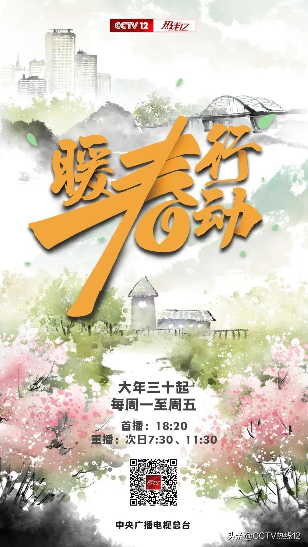 2021"暖春行动"于大年三十起,周一至周五下午6点20在cctv-12播出.