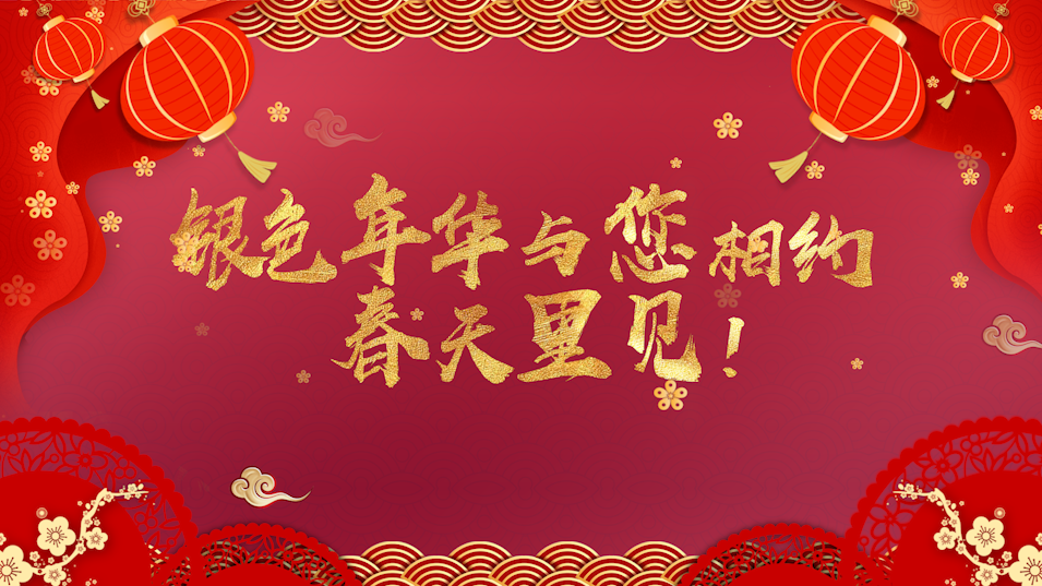 大年初一青岛广电银色年华送给您牛年最牛的祝福
