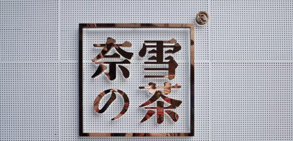 奈雪的茶冲刺港股：曾火到两天开一家店 两年多亏损超1亿